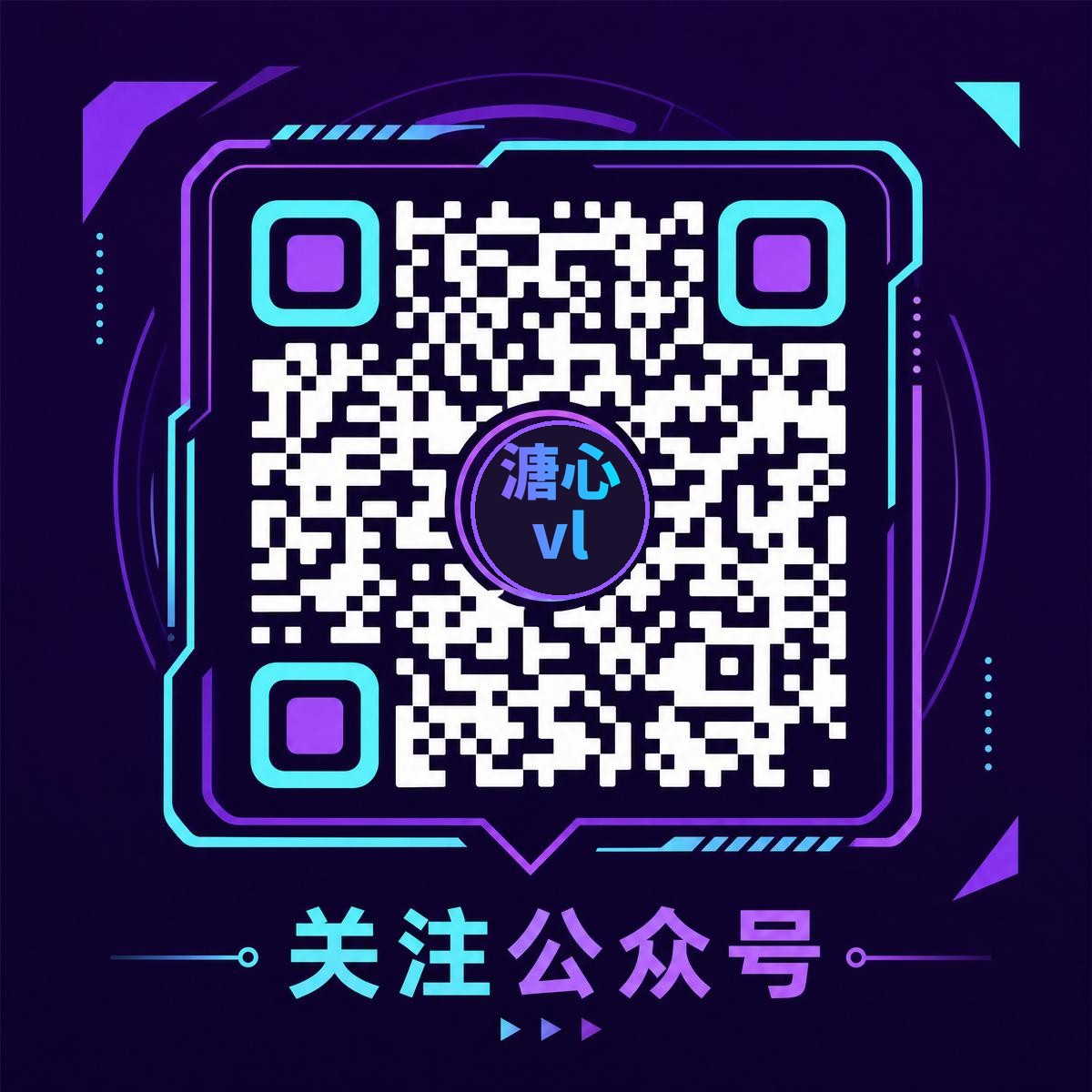 溏心vlog官方公众号二维码